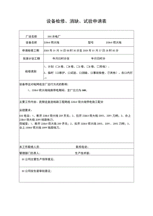 设备检修申请表 （ 直流线路工程跨越220kV荷大线停电施工配合申请）.docx