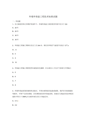外墙外保温工程技术标准试题.docx