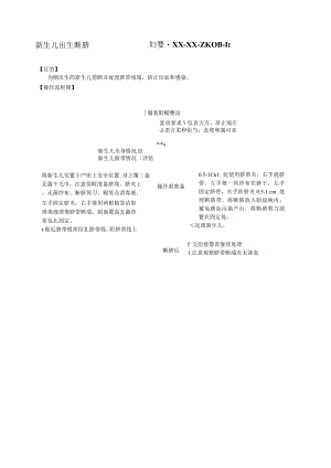 妇婴医院护理技术操作新生儿出生断脐操作流程图与考核评分标准.docx