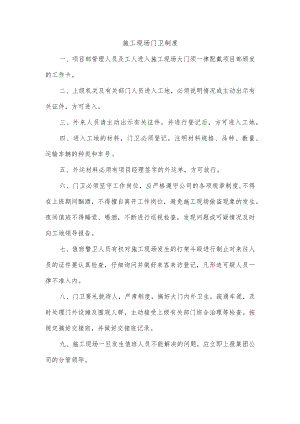 施工现场门卫制度.docx