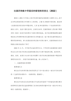 抗菌药物集中带量采购管理推荐意见（2022）.docx