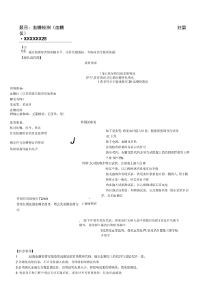 妇婴医院护理技术操作血糖检测(血糖仪)操作流程图与考核评分标准.docx