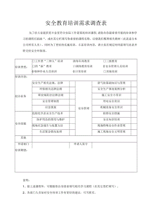 安全教育培训需求调查表.docx