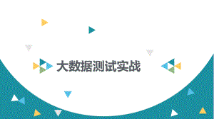 大数据软件测试.pptx