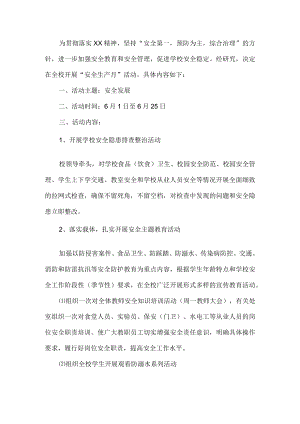 学校安全生产月活动方案.docx