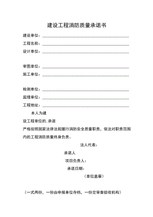建设工程消防质量承诺书（新）.docx