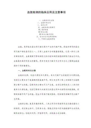 血氨检测的临床应用及注意事项.docx