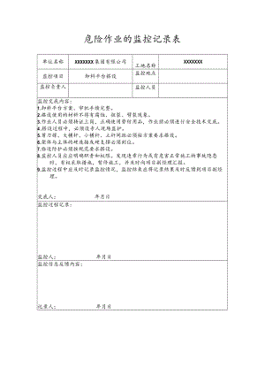 危险作业的监控记录表（卸料平台搭设）.docx