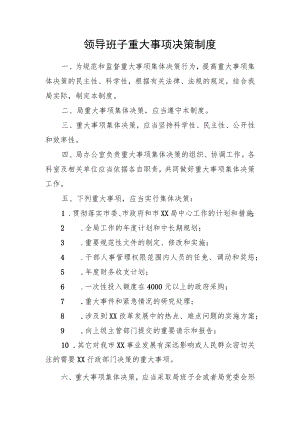 领导班子重大事项决策制度.docx