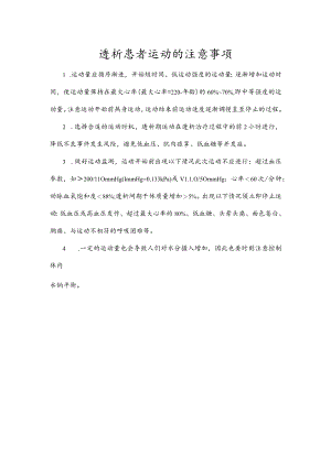 透析患者运动的注意事项.docx