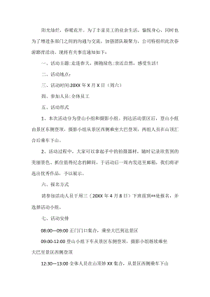 公司春游踏青活动方案.docx