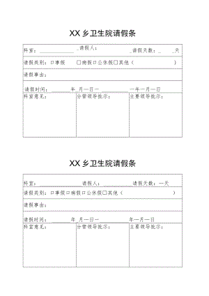 请假条、出差审批单（空表）.docx