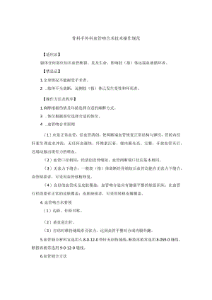 骨科手外科血管吻合术技术操作规范.docx