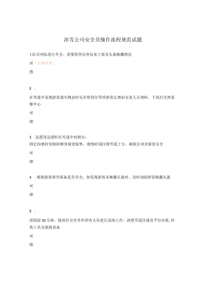 冰雪公司安全员操作流程规范试题.docx