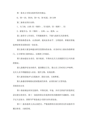 公司保安值班制度.docx