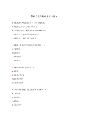计算机专业单招理论复习题3.docx