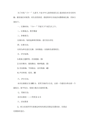 六一歌咏比赛活动方案.docx