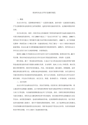 美容科光动力学疗法操作规范.docx