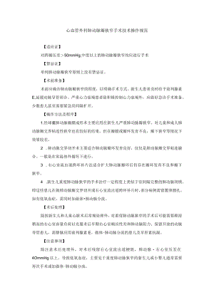 心血管外科肺动脉瓣狭窄手术技术操作规范.docx
