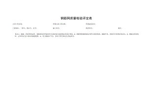 钢筋网质量检验评定表.docx