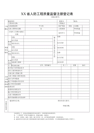 人防工程质量监督注册登记表.docx