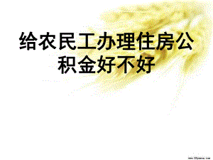 给农民工办理住房公积金好不好.pptx