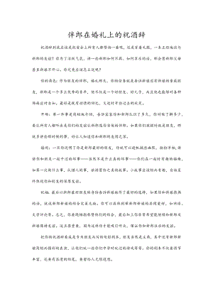 伴郎在婚礼上的祝酒辞.docx