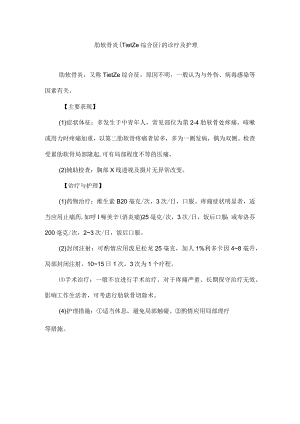 肋软骨炎（Tietze综合征）的诊疗及护理.docx