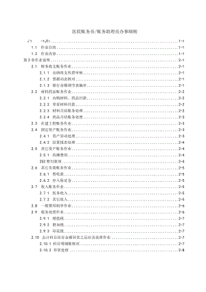 医院账务员账务助理员办事细则.docx