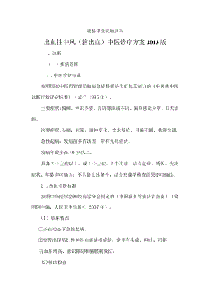 中风病（脑出血）急性期诊疗方案2013.docx