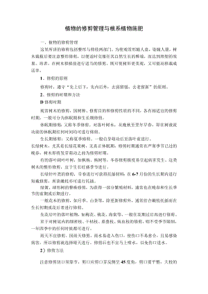 植物的修剪管理与根系植物施肥.docx