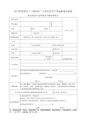 生产经营单位“三项岗位”人员安全生产考试报考申请表.docx