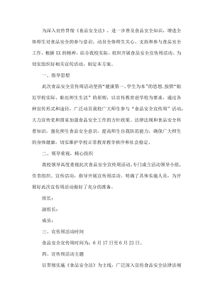 学校食品安全宣传周活动方案.docx