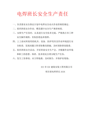 电焊班长安全生产责任.docx