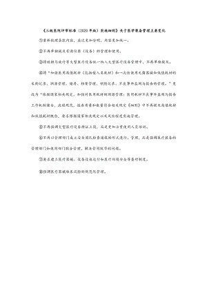 《三级医院评审标准（2020年版）实施细则》关于医学装备管理主要变化.docx