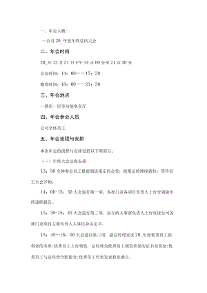 公司年会活动方案.docx
