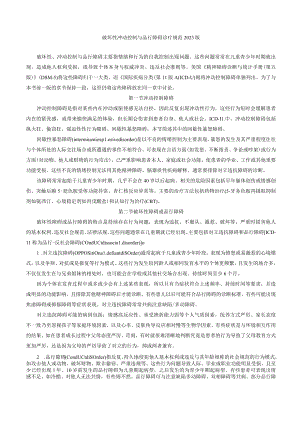 破坏性冲动控制与品行障碍诊疗规范2023版.docx