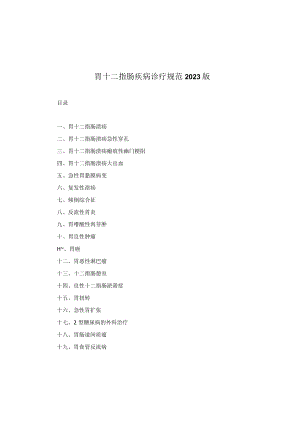 胃十二指肠疾病诊疗规范2023版.docx