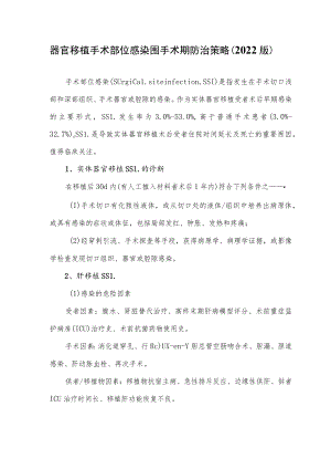 器官移植手术部位感染围手术期防治策略（2022版）.docx