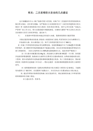 有关二次装修防火安全的几点建议.docx