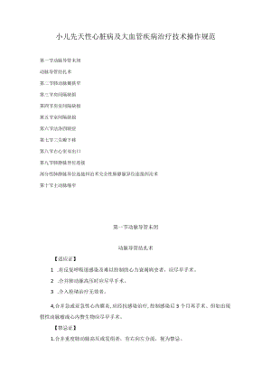 小儿先天性心脏病及大血管疾病治疗技术操作规范2023版.docx