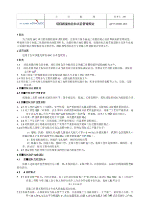 工程项目项目质量检验和试验管理规定.docx