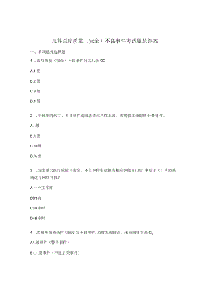 儿科医疗质量（安全）不良事件考试题及答案.docx