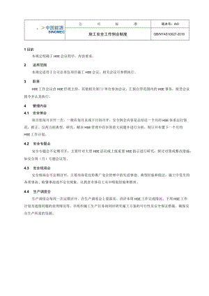 工程项目施工安全工作例会制度.docx