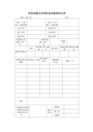 系统流量及空调机组流量调试记录.docx