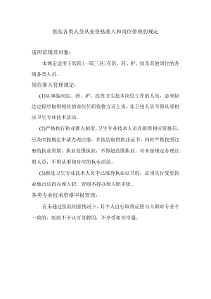 医院各类人员从业资格准入和岗位管理的规定.docx