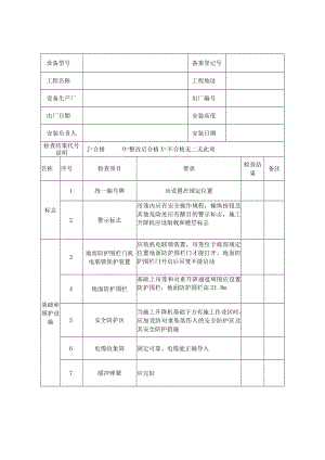 施工升降机每月检查表.docx