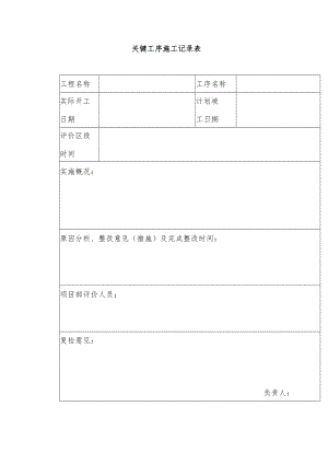 关键工序施工记录表.docx