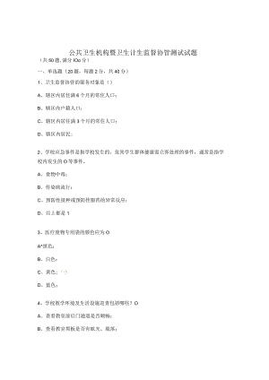 公共卫生机构暨卫生计生监督协管测试试题.docx