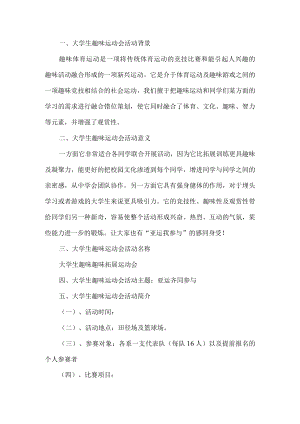大学生趣味运动会活动方案.docx